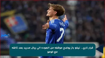 قرار ناري.. نيكو باز يوضح موقفه من العودة إلى ريال مدريد بعد تألقه مع كومو